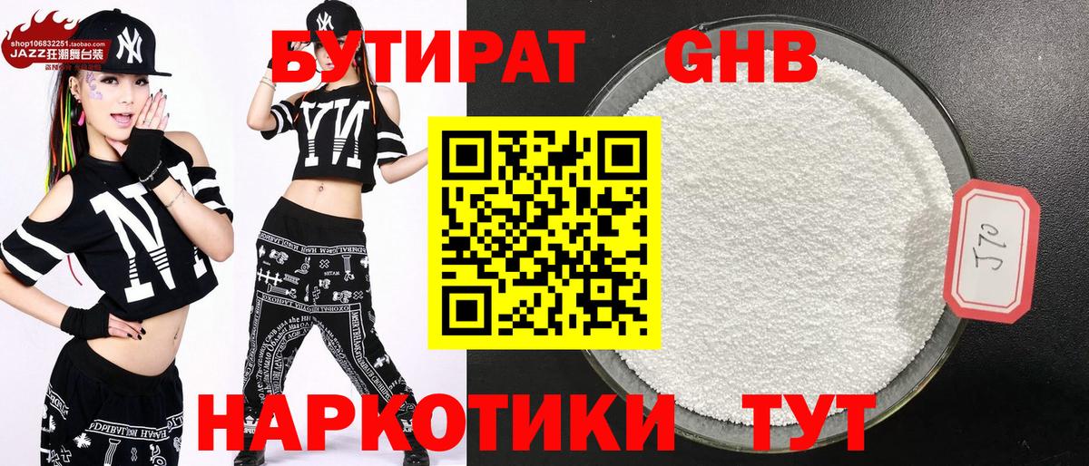 БУТИРАТ GHB Дивногорск