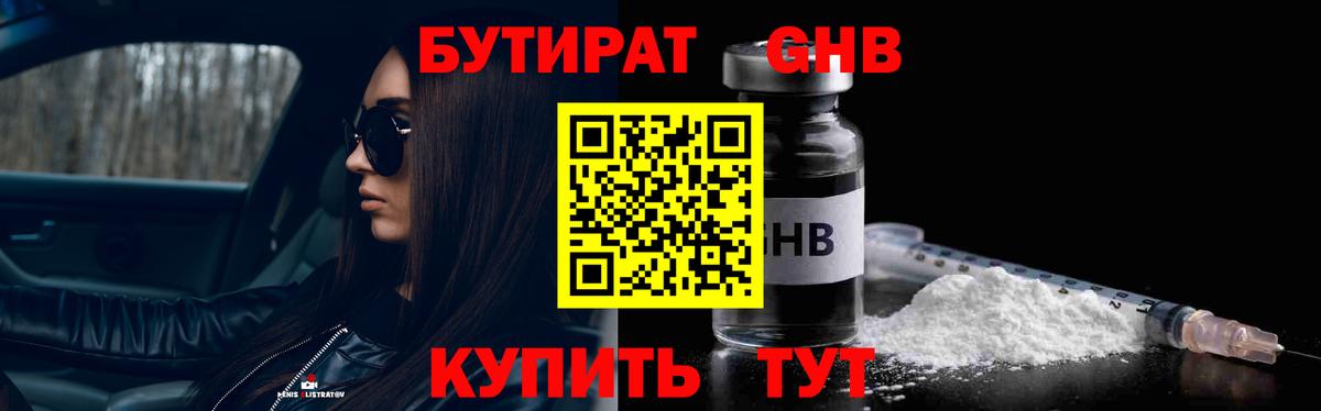 Дивногорск  БУТИРАТ  Вход с VPN  Бутират GHB 